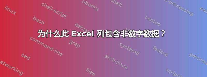 为什么此 Excel 列包含非数字数据？