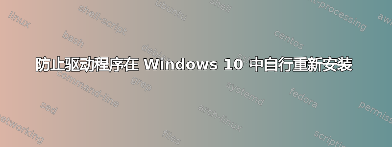 防止驱动程序在 Windows 10 中自行重新安装