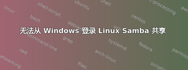 无法从 Windows 登录 Linux Samba 共享