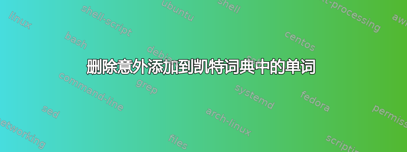 删除意外添加到凯特词典中的单词