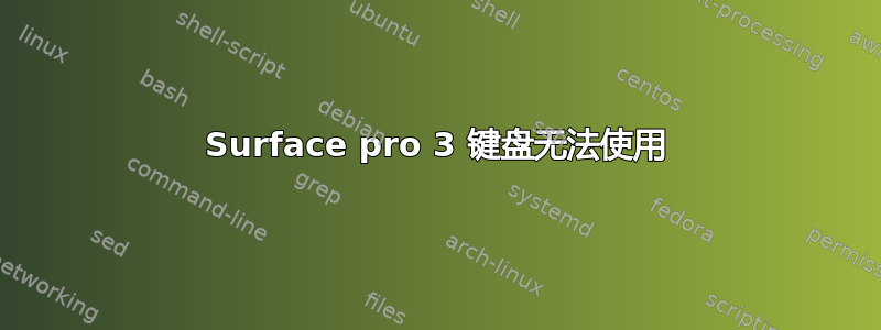 Surface pro 3 键盘无法使用