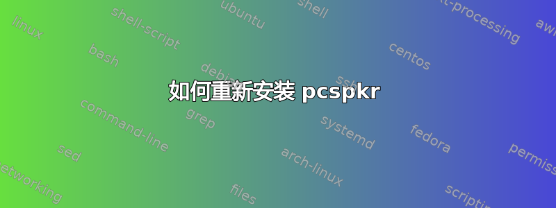 如何重新安装 pcspkr