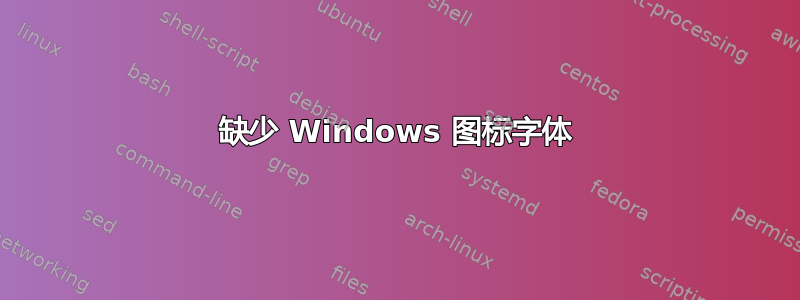 缺少 Windows 图标字体