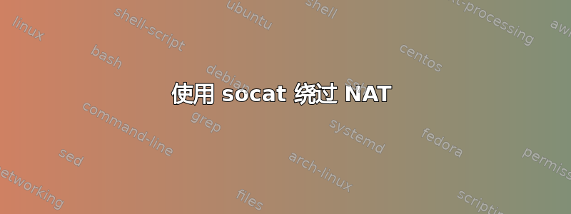 使用 socat 绕过 NAT