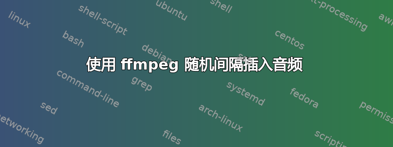 使用 ffmpeg 随机间隔插入音频