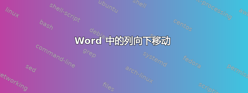 Word 中的列向下移动