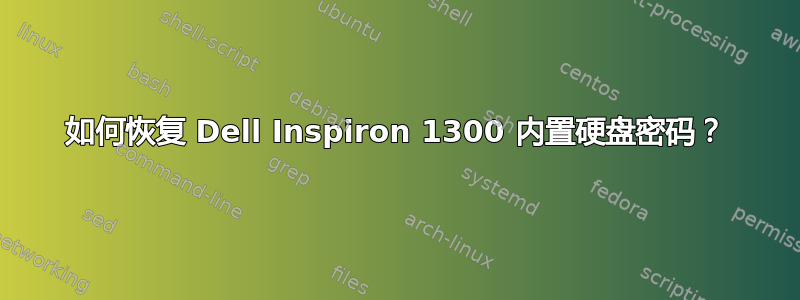 如何恢复 Dell Inspiron 1300 内置硬盘密码？