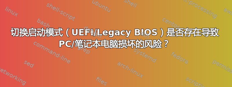 切换启动模式（UEFI/Legacy BIOS）是否存在导致 PC/笔记本电脑损坏的风险？