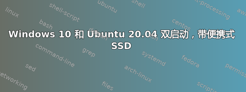 Windows 10 和 Ubuntu 20.04 双启动，带便携式 SSD