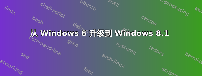 从 Windows 8 升级到 Windows 8.1