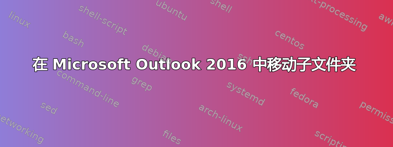 在 Microsoft Outlook 2016 中移动子文件夹