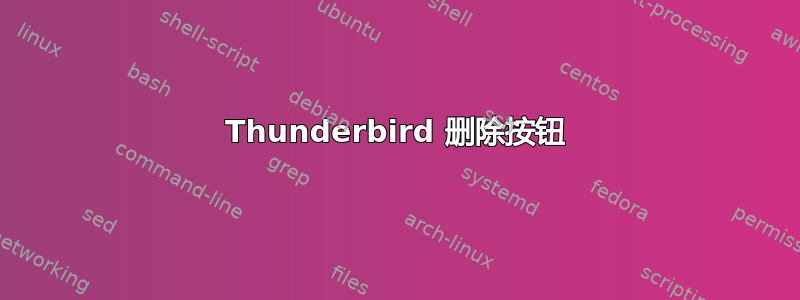 Thunderbird 删除按钮