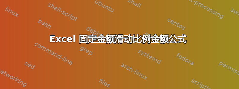 Excel 固定金额滑动比例金额公式