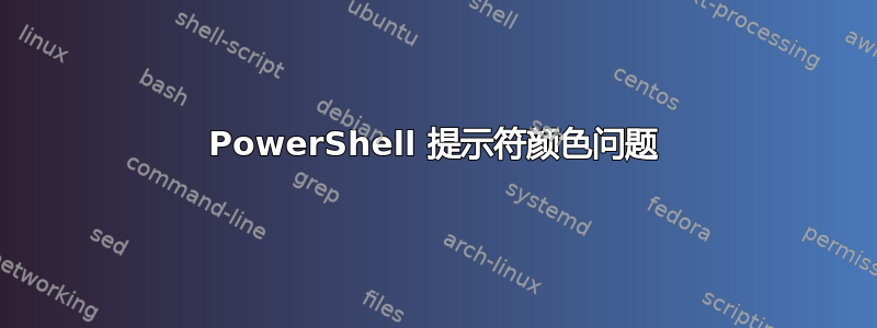 PowerShell 提示符颜色问题