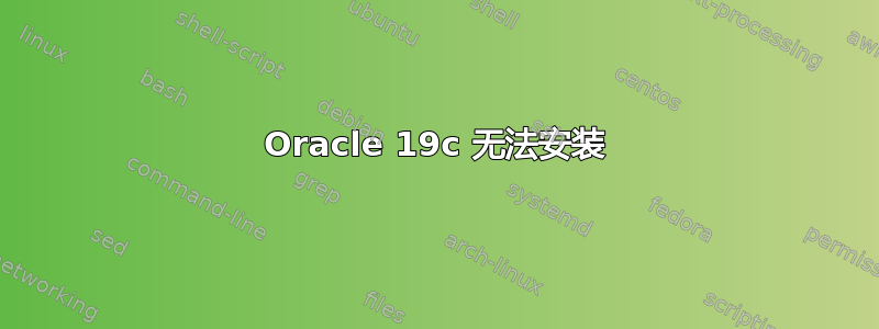 Oracle 19c 无法安装