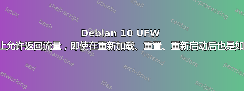 Debian 10 UFW 阻止允许返回流量，即使在重新加载、重置、重新启动后也是如此