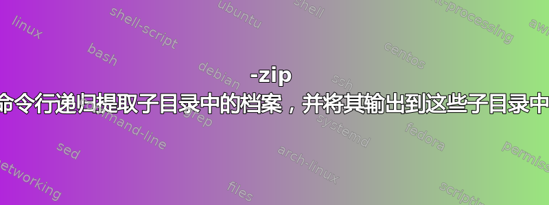 7-zip 命令行递归提取子目录中的档案，并将其输出到这些子目录中