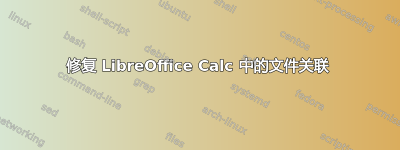 修复 LibreOffice Calc 中的文件关联