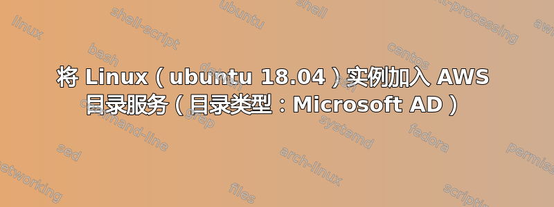 将 Linux（ubuntu 18.04）实例加入 AWS 目录服务（目录类型：Microsoft AD）