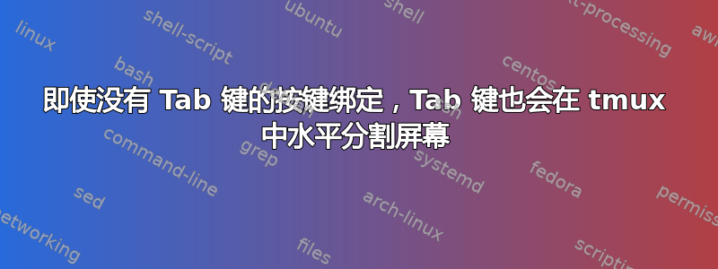 即使没有 Tab 键的按键绑定，Tab 键也会在 tmux 中水平分割屏幕