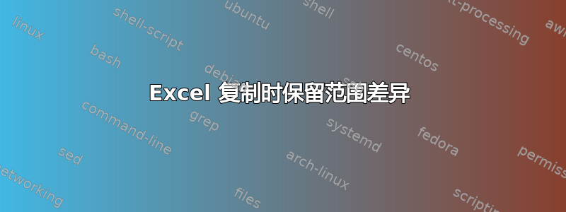 Excel 复制时保留范围差异