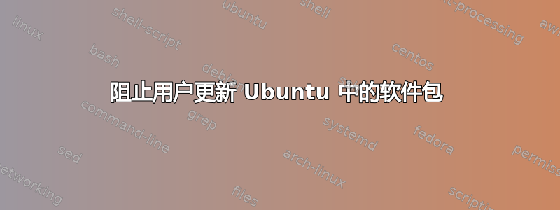 阻止用户更新 Ubuntu 中的软件包