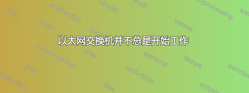 以太网交换机并不总是开始工作