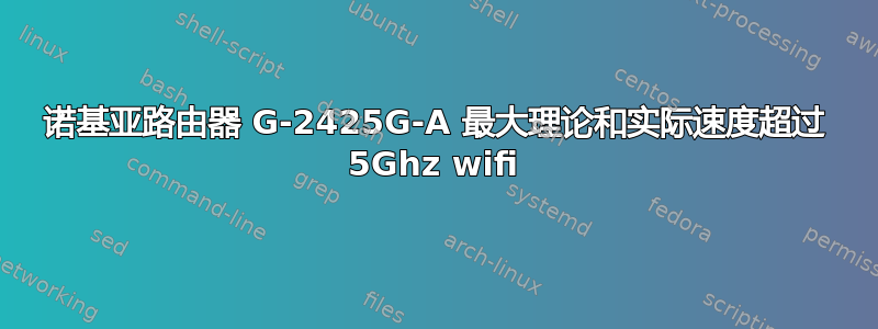 诺基亚路由器 G-2425G-A 最大理论和实际速度超过 5Ghz wifi