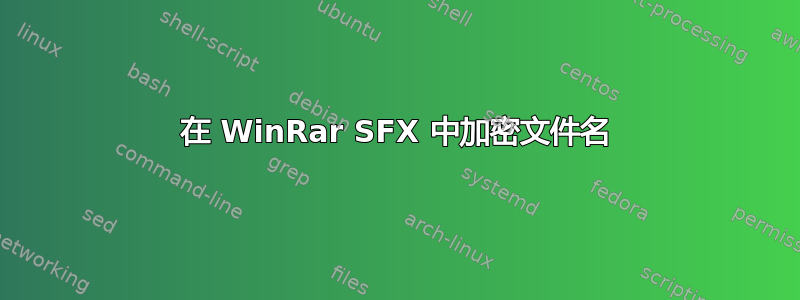 在 WinRar SFX 中加密文件名