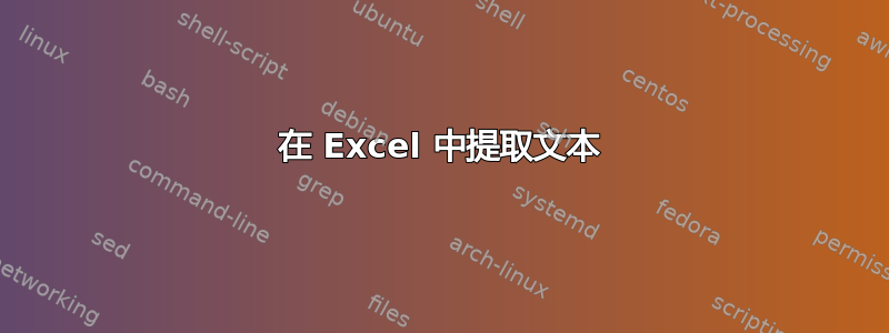 在 Excel 中提取文本