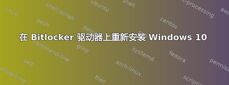 在 Bitlocker 驱动器上重新安装 Windows 10