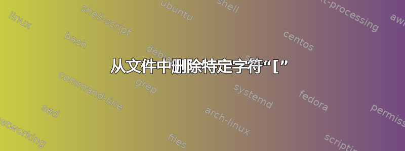 从文件中删除特定字符“[”