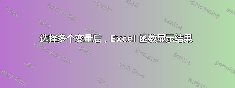 选择多个变量后，Excel 函数显示结果