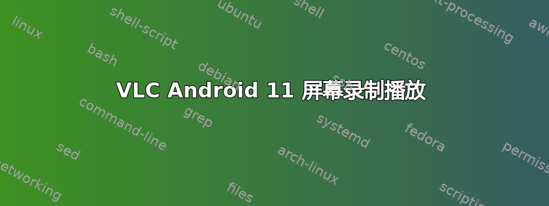 VLC Android 11 屏幕录制播放