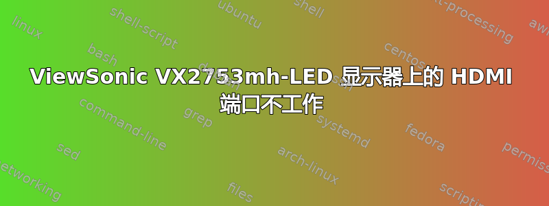 ViewSonic VX2753mh-LED 显示器上的 HDMI 端口不工作