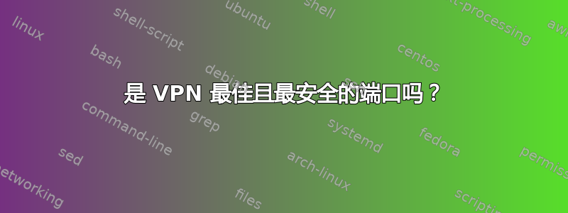 1194 是 VPN 最佳且最安全的端口吗？