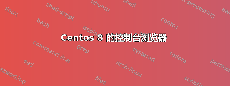 Centos 8 的控制台浏览器