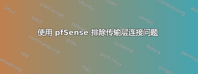 使用 pfSense 排除传输层连接问题