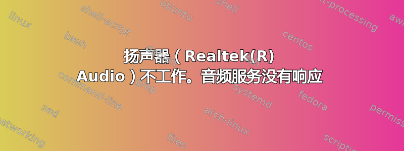 扬声器（Realtek(R) Audio）不工作。音频服务没有响应