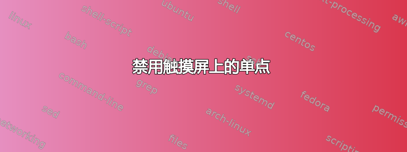 禁用触摸屏上的单点