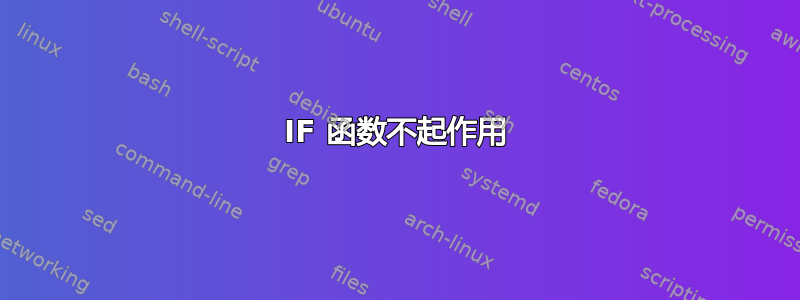 IF 函数不起作用