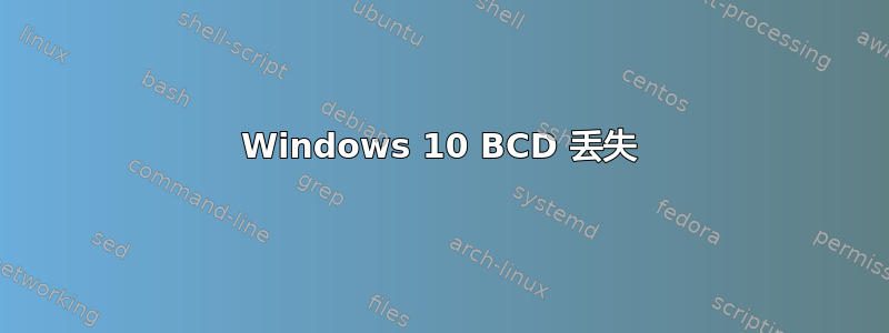 Windows 10 BCD 丢失