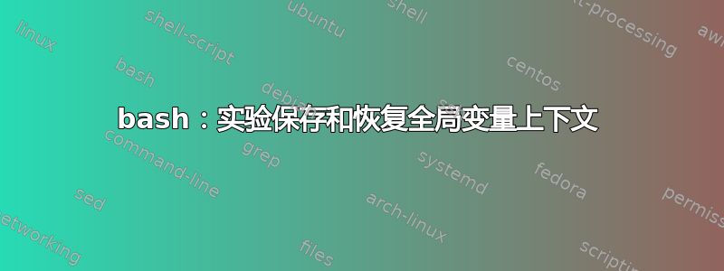 bash：实验保存和恢复全局变量上下文