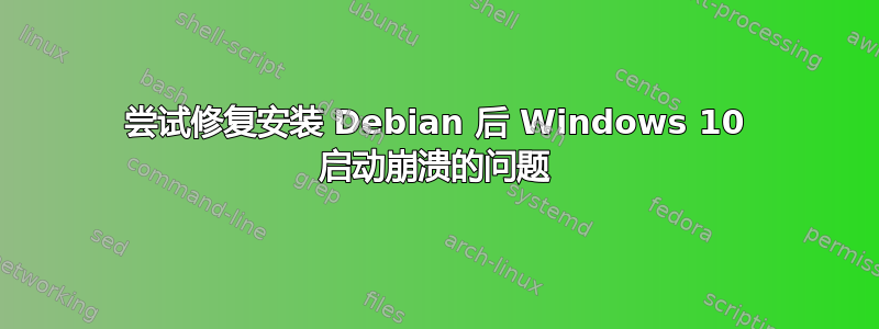 尝试修复安装 Debian 后 Windows 10 启动崩溃的问题