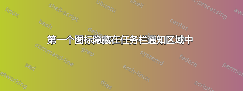 第一个图标隐藏在任务栏通知区域中