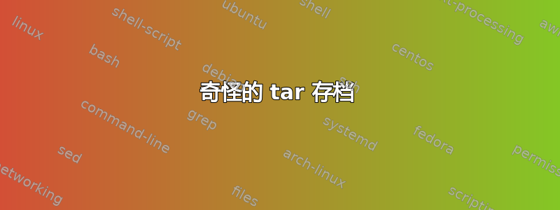 奇怪的 tar 存档