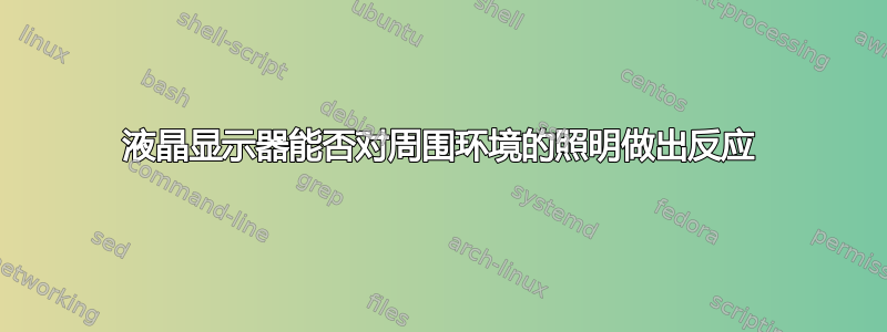 液晶显示器能否对周围环境的照明做出反应