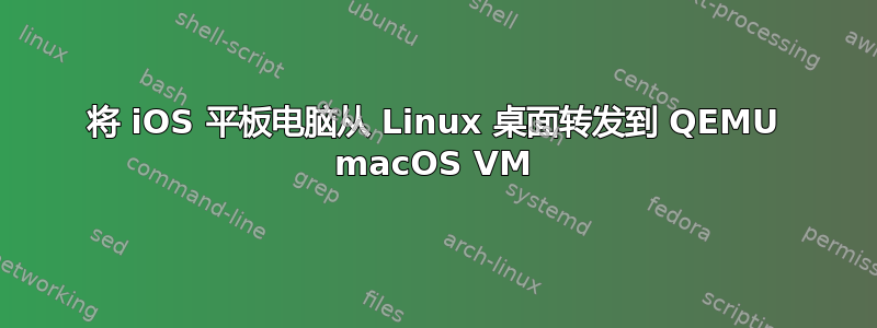 将 iOS 平板电脑从 Linux 桌面转发到 QEMU macOS VM