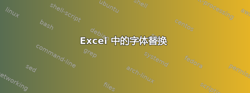 Excel 中的字体替换