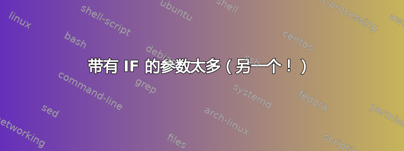 带有 IF 的参数太多（另一个！）